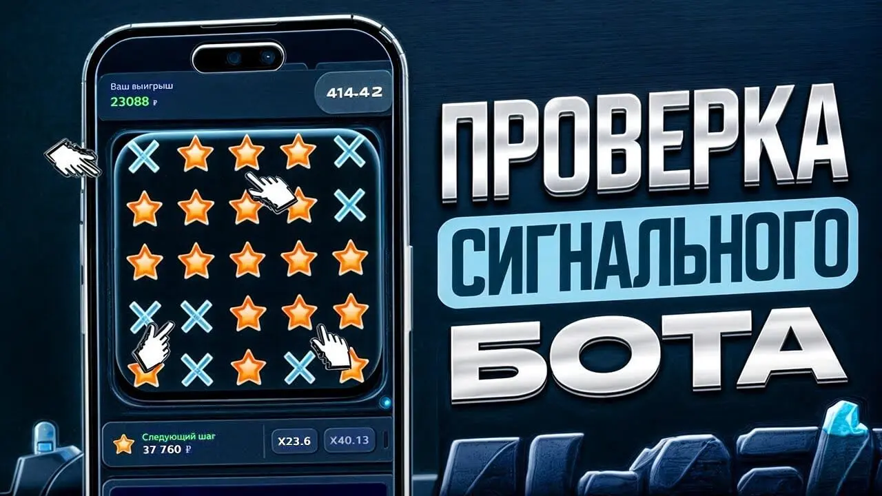 Сигнальный бот Mostbet