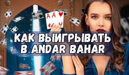 Как выигрывать в Андар Бахар с живым дилером: эффективная стратегия с ежедневным приростом банка на 10%