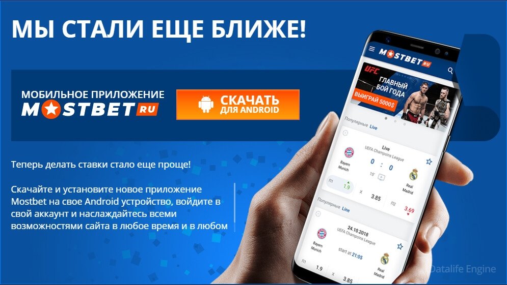 мобильное приложение mostbet