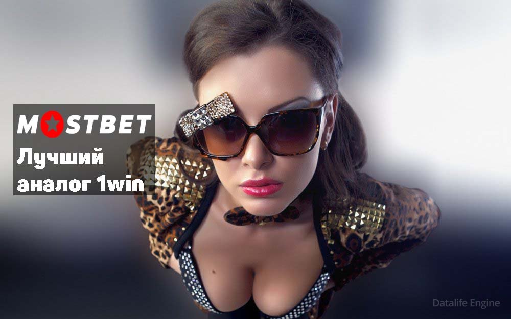 Лучший аналог 1win, это MostBet