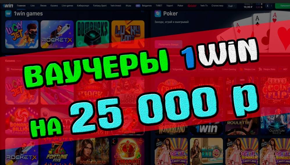 Ваучер 1win Сегодня — Ваучер 1Win — Рабочие Ваучеры 1Вин — Где Найти Ваучер Для 1Win — Как Активировать Бесплатный Ваучер?