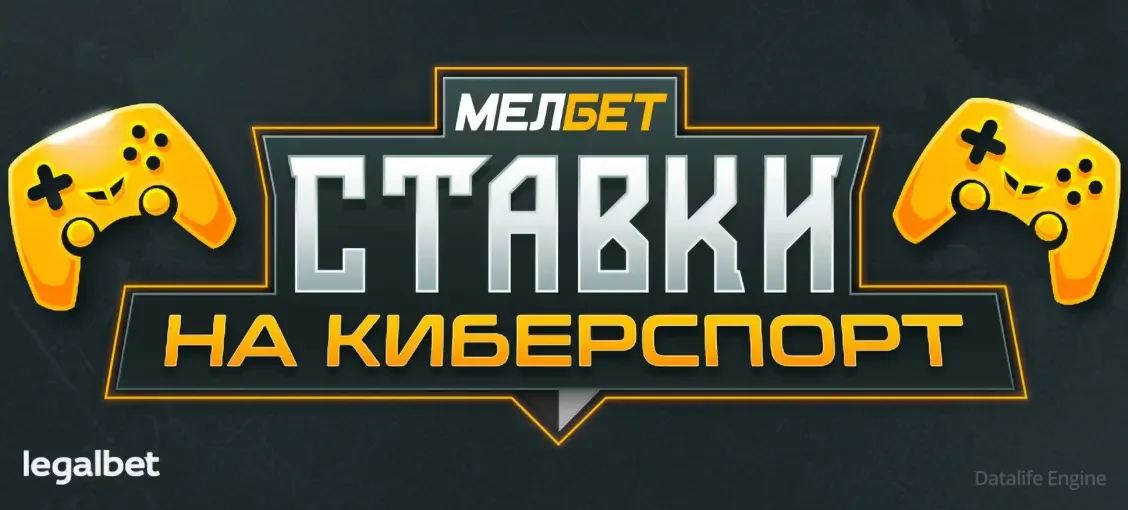 MelBet киберспорт — ставки на Dota 2, CS:GO, League of Legends